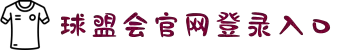 球盟会(中国)_登录入口